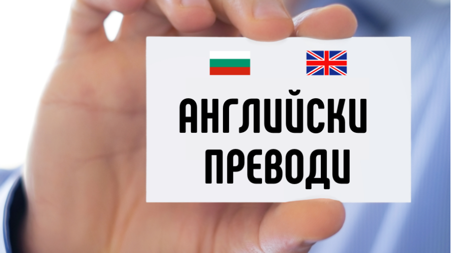 Важната роля на точния английски превод за  българския бизнес