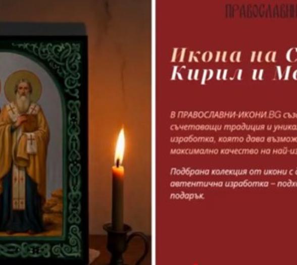Светите братя Кирил и Методий – Създателите на славянската писменост: История, житие, чудеса и духовно наследство -Любопитно Светите братя Кирил и Методий – Създателите на славянската писменост: История, житие, чудеса и духовно наследство -Любопитно