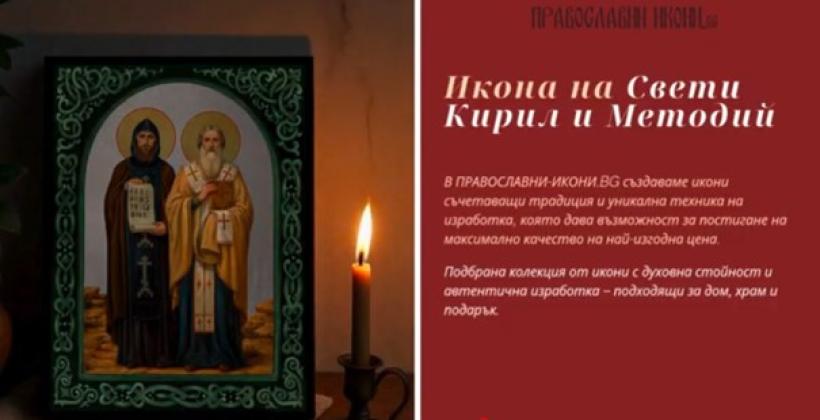 Светите братя Кирил и Методий – Създателите на славянската писменост: История, житие, чудеса и духовно наследство -Любопитно Светите братя Кирил и Методий – Създателите на славянската писменост: История, житие, чудеса и духовно наследство -Любопитно