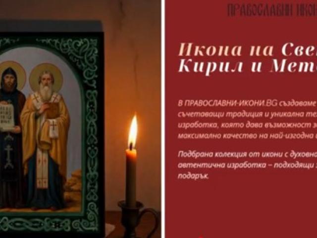 Светите братя Кирил и Методий – Създателите на славянската писменост: История, житие, чудеса и духовно наследство -Любопитно